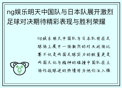 ng娱乐明天中国队与日本队展开激烈足球对决期待精彩表现与胜利荣耀