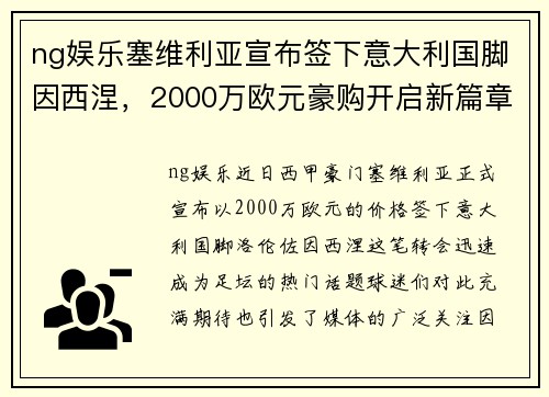 ng娱乐塞维利亚宣布签下意大利国脚因西涅，2000万欧元豪购开启新篇章