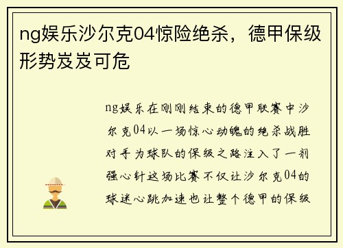 ng娱乐沙尔克04惊险绝杀，德甲保级形势岌岌可危