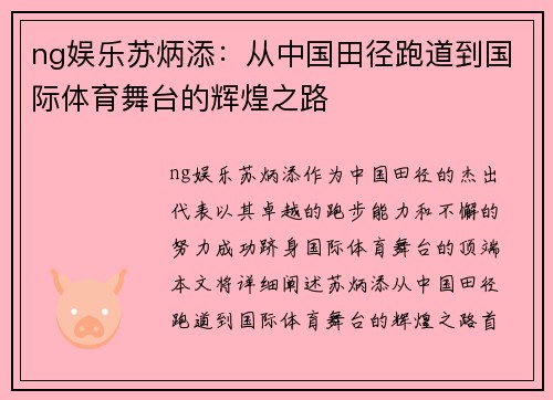 ng娱乐苏炳添：从中国田径跑道到国际体育舞台的辉煌之路