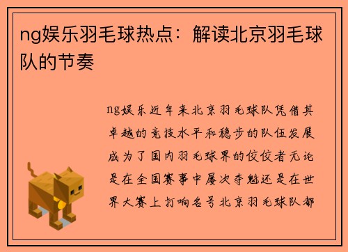 ng娱乐羽毛球热点：解读北京羽毛球队的节奏