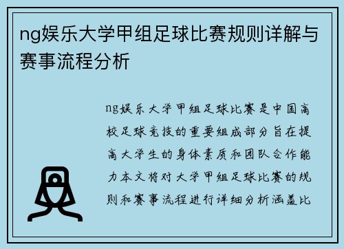 ng娱乐大学甲组足球比赛规则详解与赛事流程分析