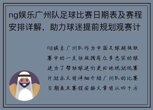 ng娱乐广州队足球比赛日期表及赛程安排详解，助力球迷提前规划观赛计划