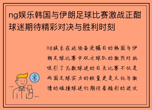 ng娱乐韩国与伊朗足球比赛激战正酣球迷期待精彩对决与胜利时刻