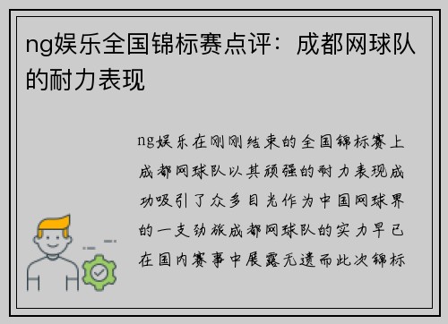 ng娱乐全国锦标赛点评：成都网球队的耐力表现