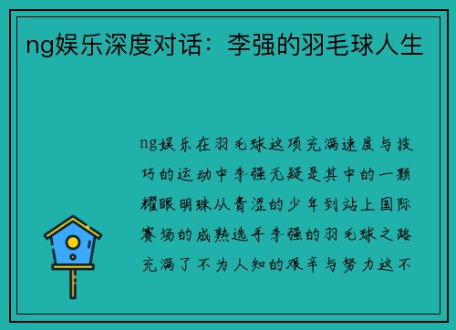 ng娱乐深度对话：李强的羽毛球人生