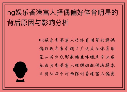 ng娱乐香港富人择偶偏好体育明星的背后原因与影响分析