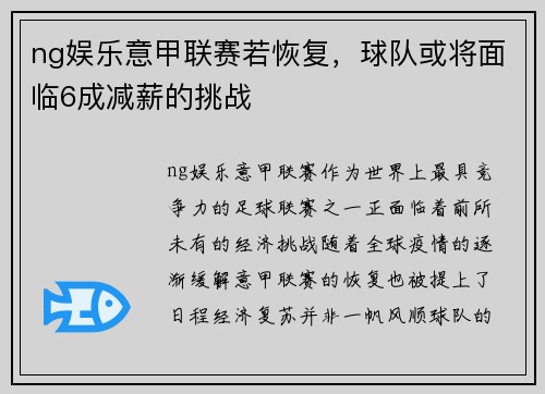 ng娱乐意甲联赛若恢复，球队或将面临6成减薪的挑战