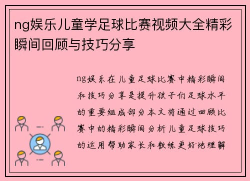 ng娱乐儿童学足球比赛视频大全精彩瞬间回顾与技巧分享