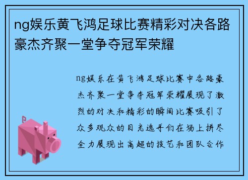 ng娱乐黄飞鸿足球比赛精彩对决各路豪杰齐聚一堂争夺冠军荣耀