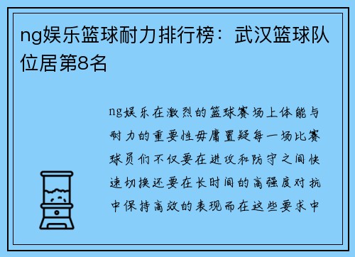 ng娱乐篮球耐力排行榜：武汉篮球队位居第8名