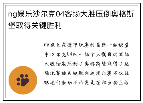 ng娱乐沙尔克04客场大胜压倒奥格斯堡取得关键胜利