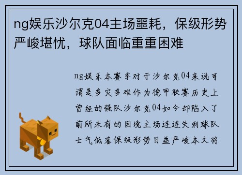 ng娱乐沙尔克04主场噩耗，保级形势严峻堪忧，球队面临重重困难