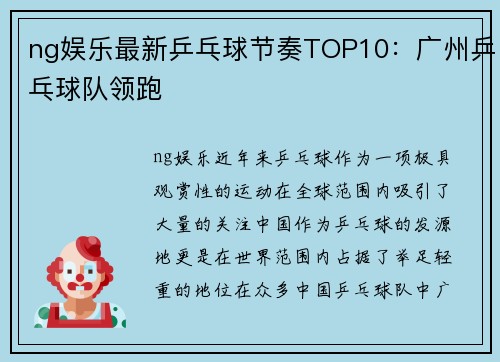 ng娱乐最新乒乓球节奏TOP10：广州乒乓球队领跑