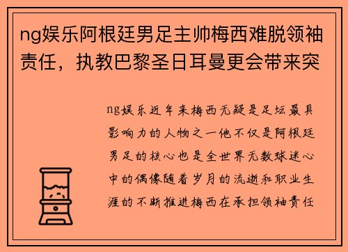 ng娱乐阿根廷男足主帅梅西难脱领袖责任，执教巴黎圣日耳曼更会带来突破吗？