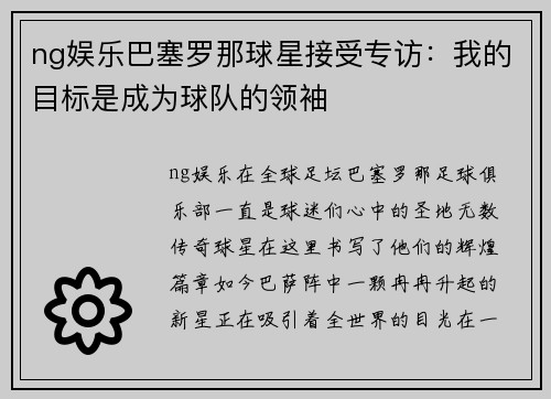 ng娱乐巴塞罗那球星接受专访：我的目标是成为球队的领袖