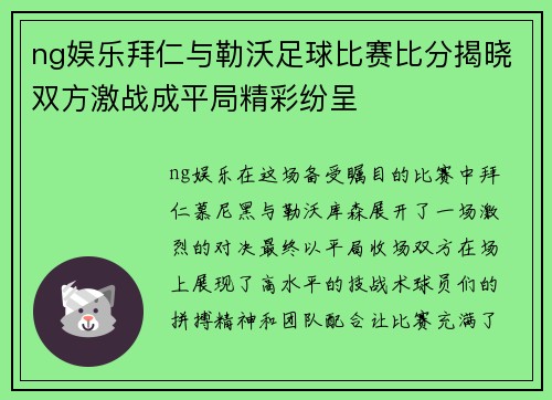 ng娱乐拜仁与勒沃足球比赛比分揭晓双方激战成平局精彩纷呈