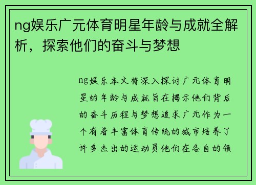 ng娱乐广元体育明星年龄与成就全解析，探索他们的奋斗与梦想