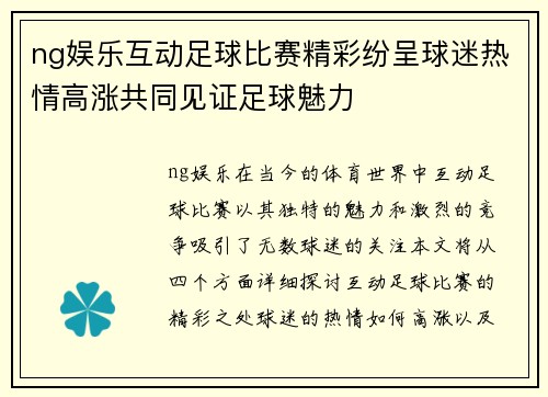 ng娱乐互动足球比赛精彩纷呈球迷热情高涨共同见证足球魅力