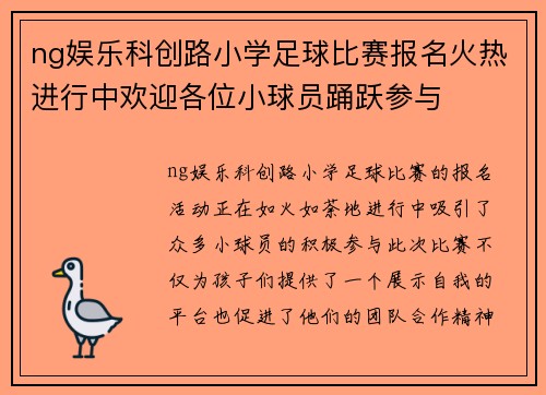 ng娱乐科创路小学足球比赛报名火热进行中欢迎各位小球员踊跃参与