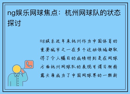 ng娱乐网球焦点：杭州网球队的状态探讨