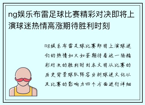 ng娱乐布雷足球比赛精彩对决即将上演球迷热情高涨期待胜利时刻
