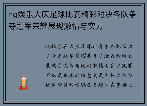 ng娱乐大庆足球比赛精彩对决各队争夺冠军荣耀展现激情与实力
