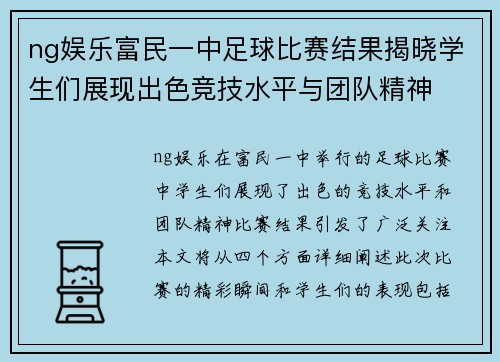 ng娱乐富民一中足球比赛结果揭晓学生们展现出色竞技水平与团队精神