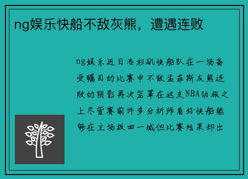 ng娱乐快船不敌灰熊，遭遇连败