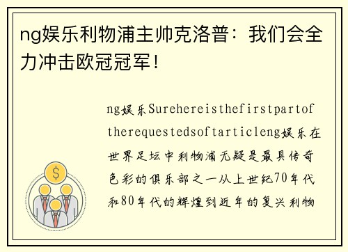 ng娱乐利物浦主帅克洛普：我们会全力冲击欧冠冠军！