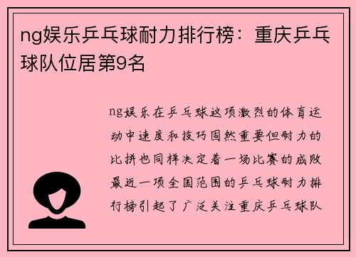 ng娱乐乒乓球耐力排行榜：重庆乒乓球队位居第9名