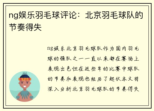 ng娱乐羽毛球评论：北京羽毛球队的节奏得失