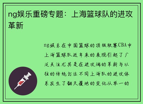ng娱乐重磅专题：上海篮球队的进攻革新