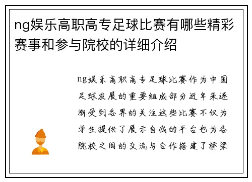 ng娱乐高职高专足球比赛有哪些精彩赛事和参与院校的详细介绍