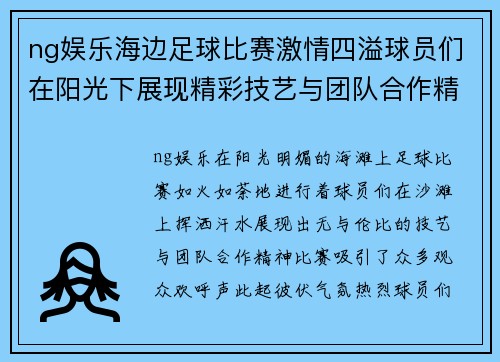 ng娱乐海边足球比赛激情四溢球员们在阳光下展现精彩技艺与团队合作精神