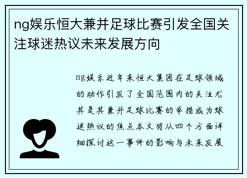 ng娱乐恒大兼并足球比赛引发全国关注球迷热议未来发展方向