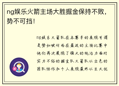 ng娱乐火箭主场大胜掘金保持不败，势不可挡！