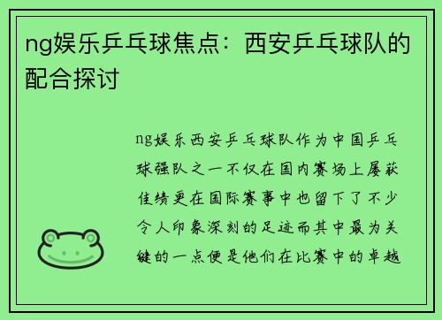 ng娱乐乒乓球焦点：西安乒乓球队的配合探讨