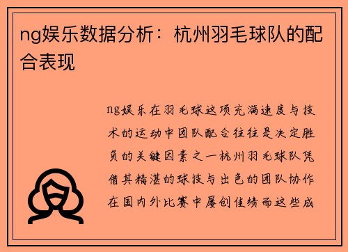 ng娱乐数据分析：杭州羽毛球队的配合表现