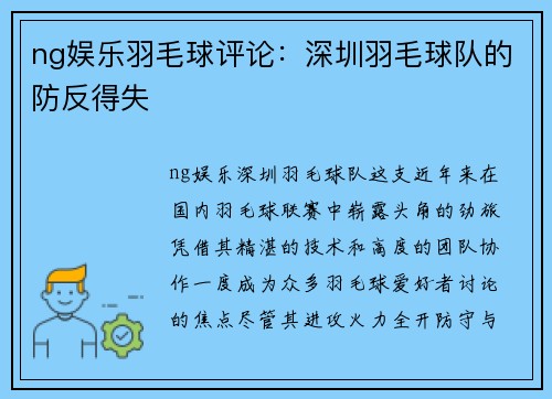 ng娱乐羽毛球评论：深圳羽毛球队的防反得失