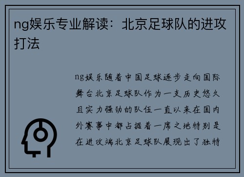 ng娱乐专业解读：北京足球队的进攻打法
