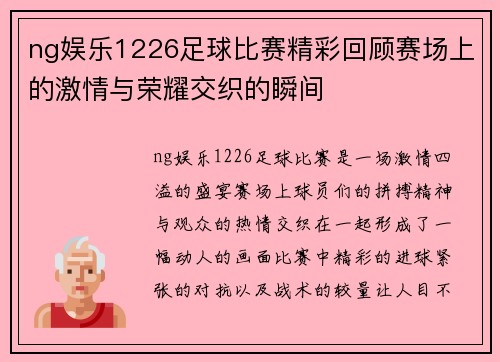 ng娱乐1226足球比赛精彩回顾赛场上的激情与荣耀交织的瞬间