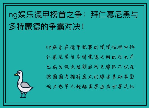 ng娱乐德甲榜首之争：拜仁慕尼黑与多特蒙德的争霸对决！
