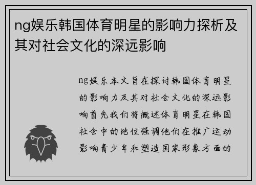 ng娱乐韩国体育明星的影响力探析及其对社会文化的深远影响