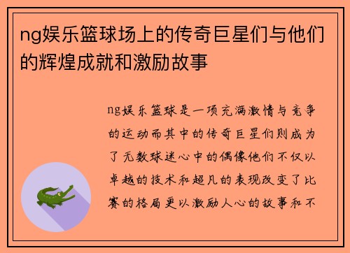 ng娱乐篮球场上的传奇巨星们与他们的辉煌成就和激励故事