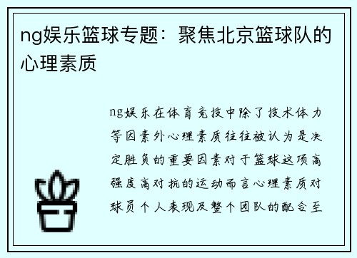 ng娱乐篮球专题：聚焦北京篮球队的心理素质