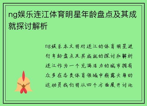 ng娱乐连江体育明星年龄盘点及其成就探讨解析