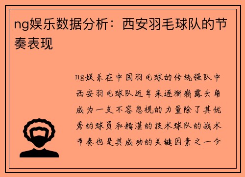 ng娱乐数据分析：西安羽毛球队的节奏表现
