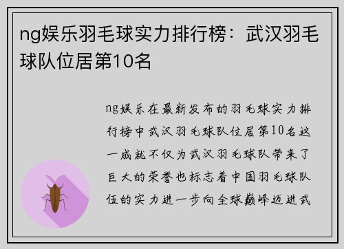 ng娱乐羽毛球实力排行榜：武汉羽毛球队位居第10名