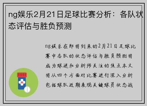 ng娱乐2月21日足球比赛分析：各队状态评估与胜负预测